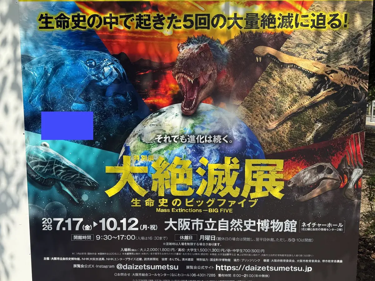 大絶滅展