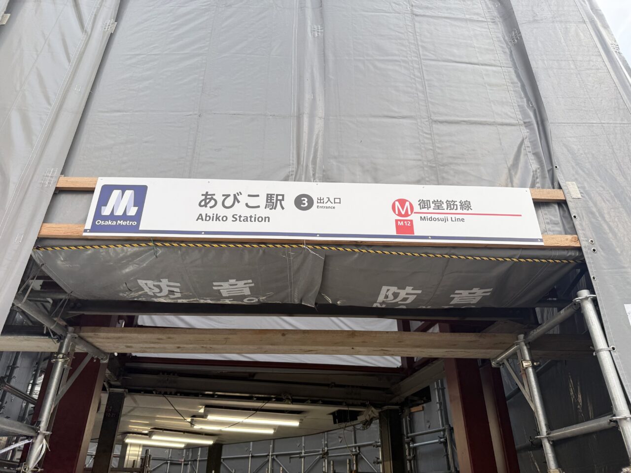 あびこ駅