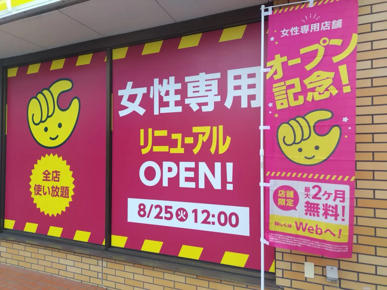 オープン記念