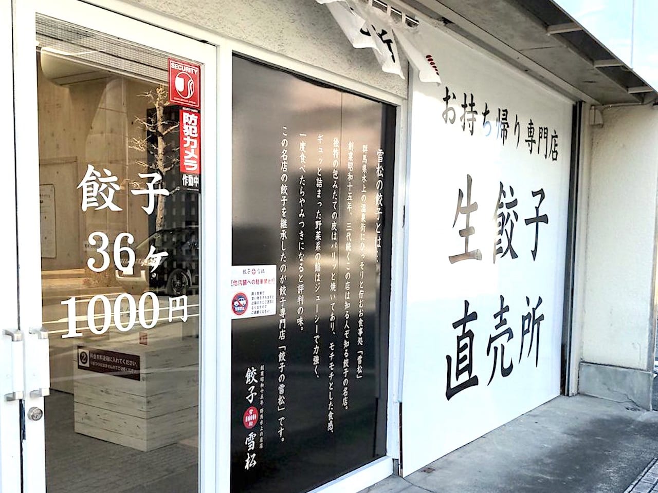『餃子の雪松』イメージ画像