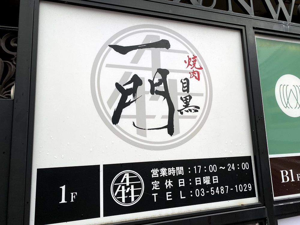 目黒区 焼肉 うしみつ一門 目黒店 で 横浜 うしみつ 開店記念 連動キャンペーン実施中 9月30日 木 まで 号外net 目黒区