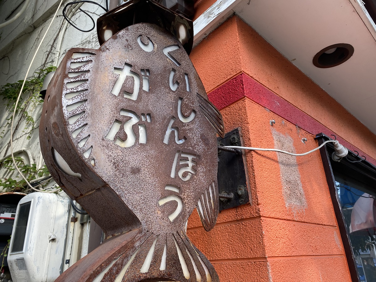目黒区 お肉の花をごはんの上で豪快に咲かせる がぶ丼 で有名 武蔵小山の名店 がぶ が建物建て替えのため 品川区へお引越し 号外net 目黒区