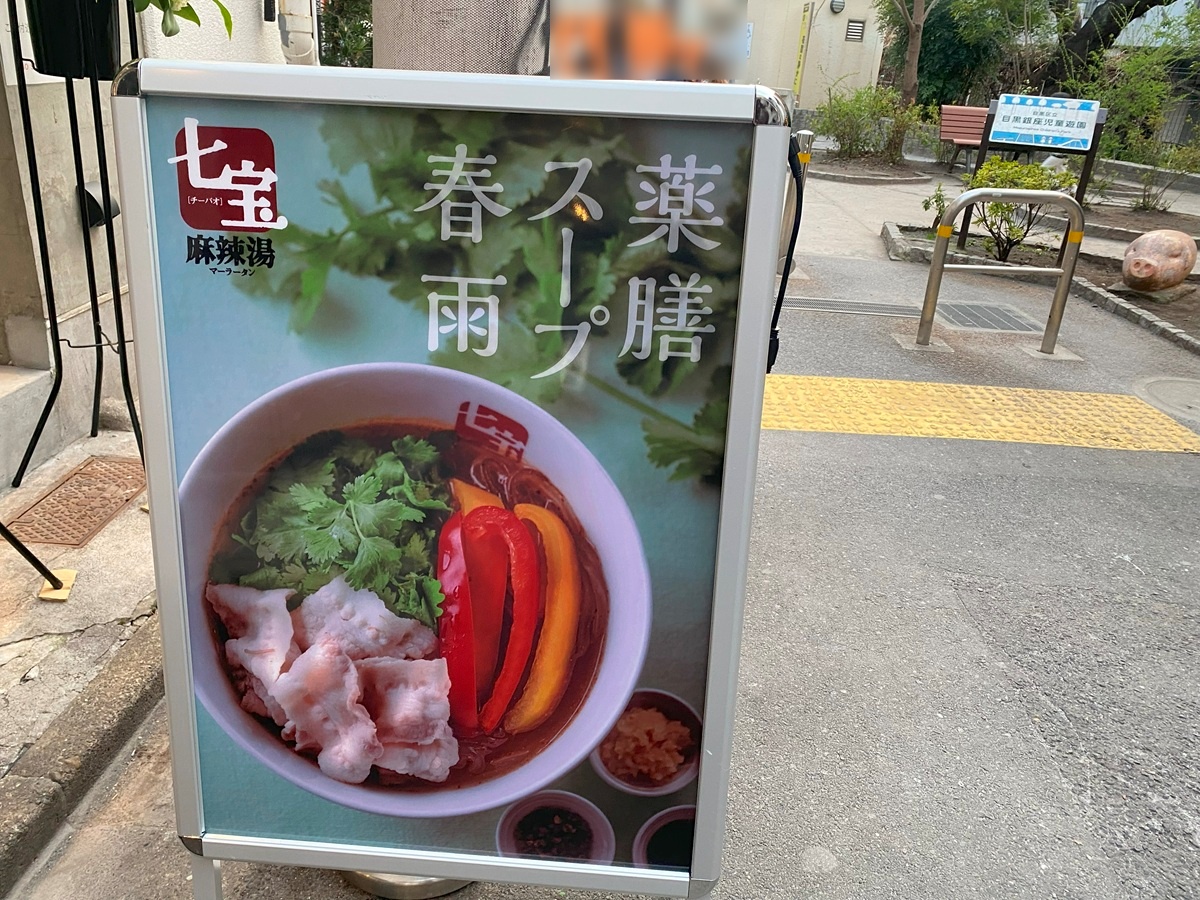 七宝麻辣湯　中目黒店オープン