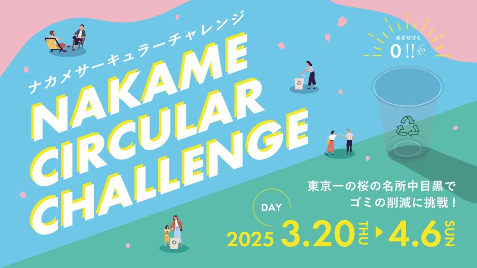 ナカメサーキュラーチャレンジ2025