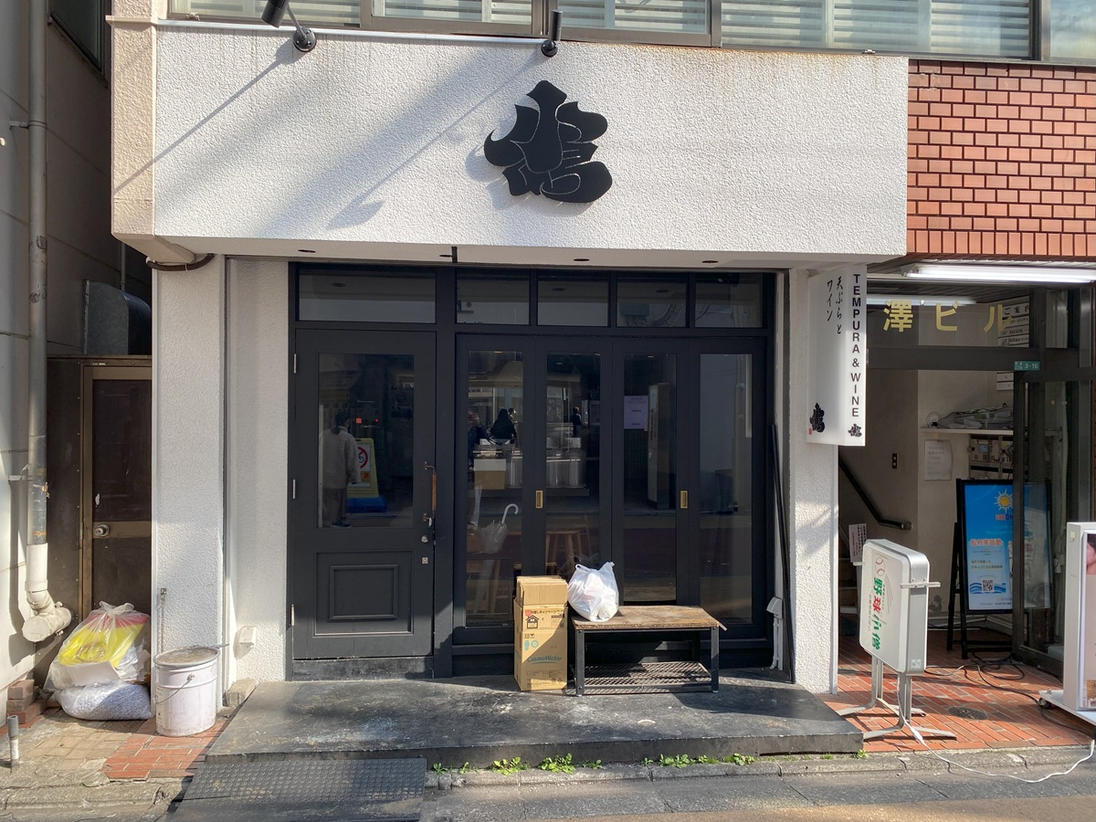 天ぷらとワイン小島が閉業