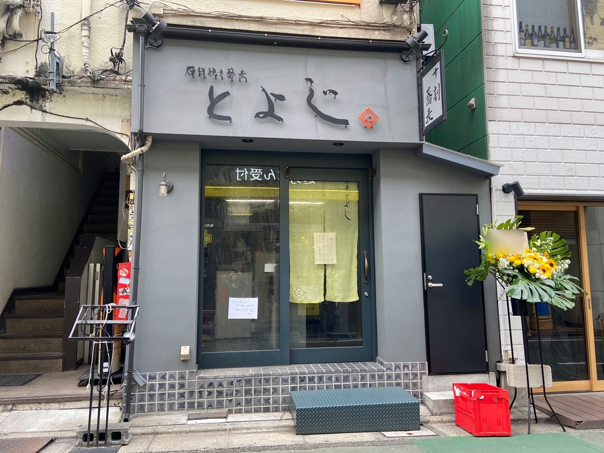「石臼挽き蕎麦 とよじ」が閉店