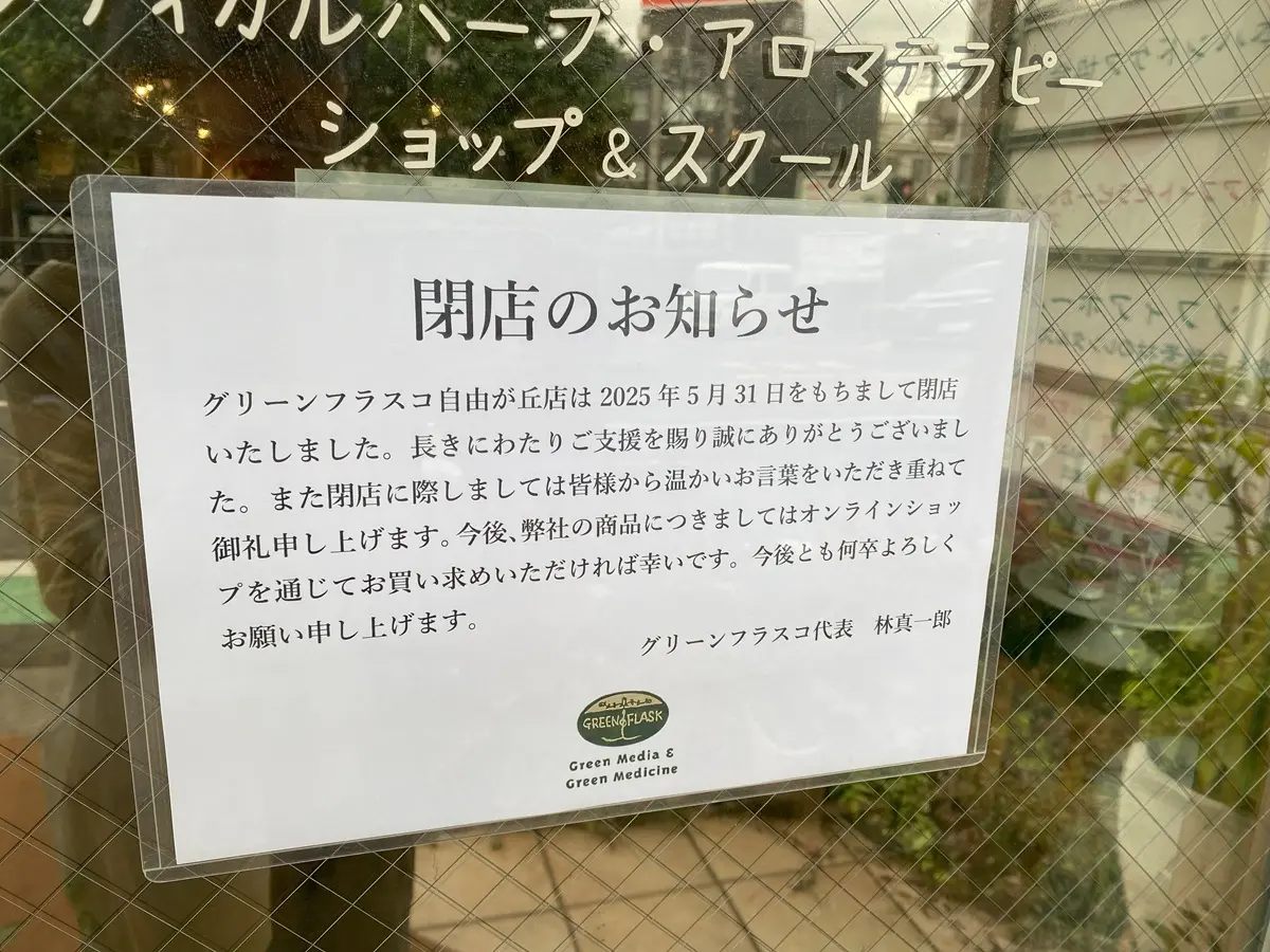 グリンフラスコ自由が丘店閉店のお知らせ