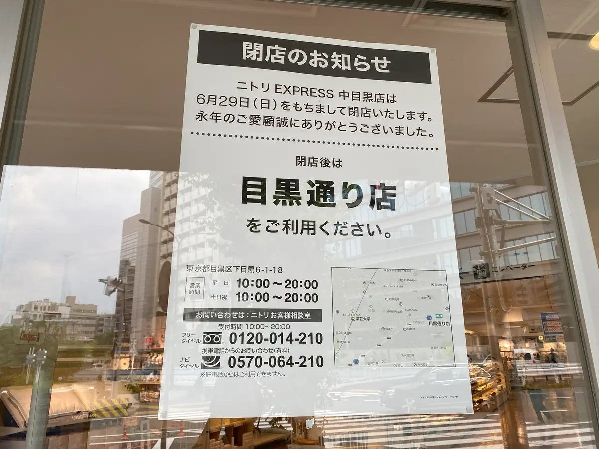 ニトリEXPRESS　中目黒へ移転のお知らせ