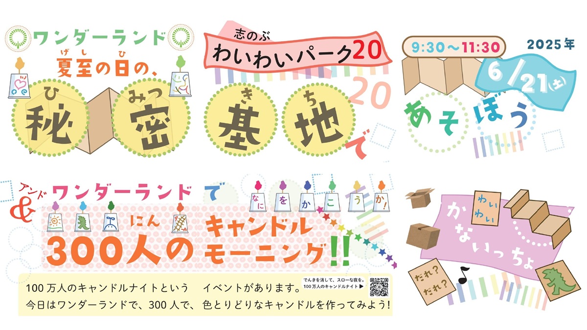 志のぶわいわいパーク20