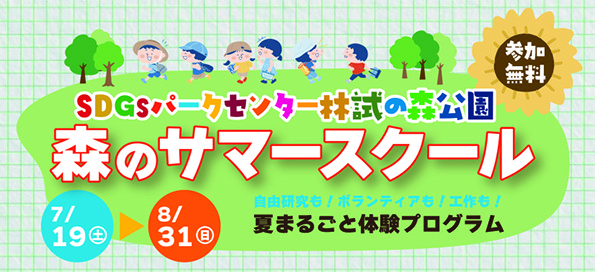 林試の森サマースクール開催