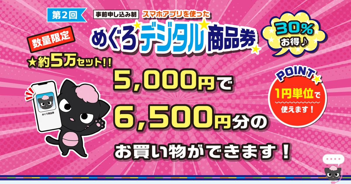 めぐろデジタル商品券第2回目の申込がスタート