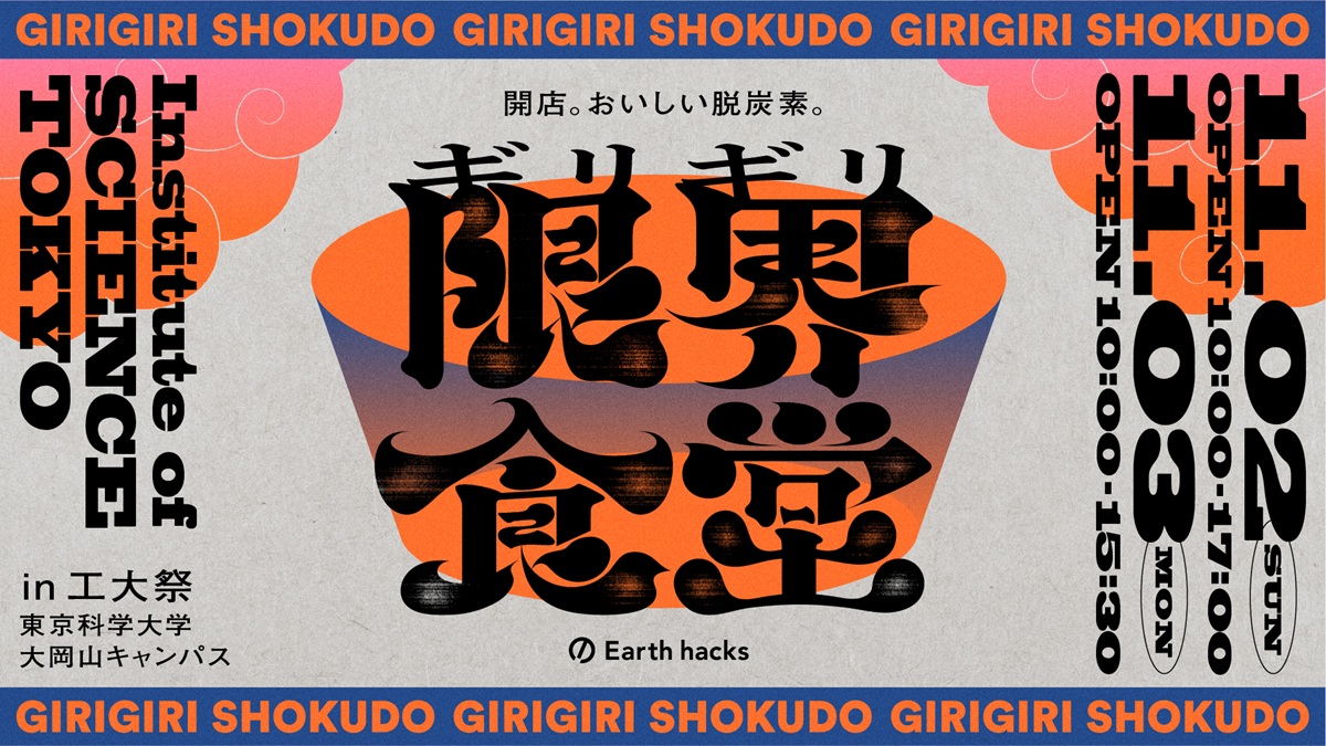 限界食堂　東京科学大学学園祭に出店