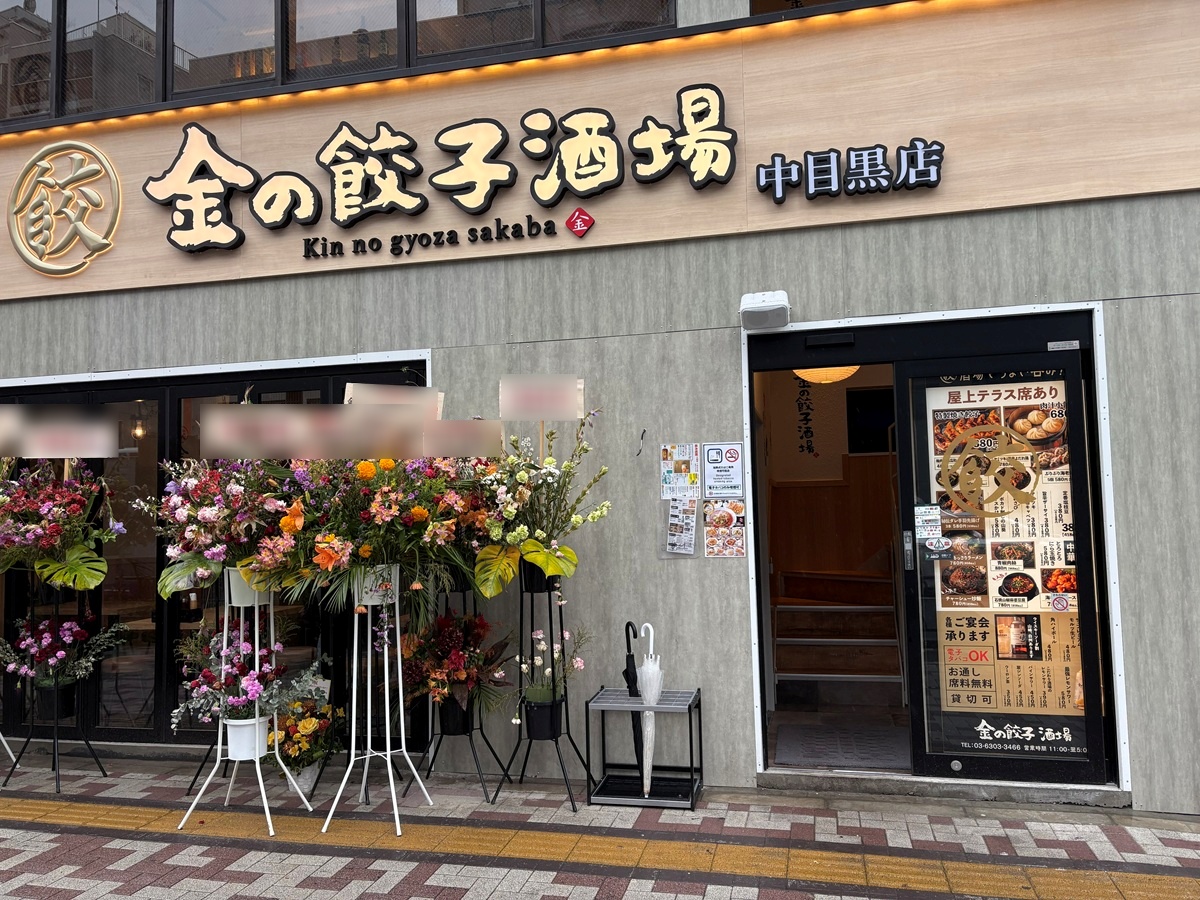 金の餃子酒場　中目黒店