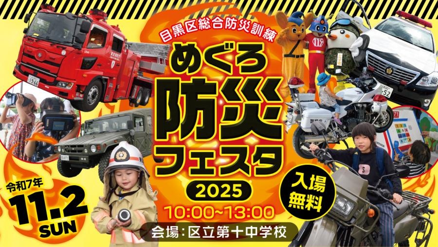 めぐろ防災フェスタ2025