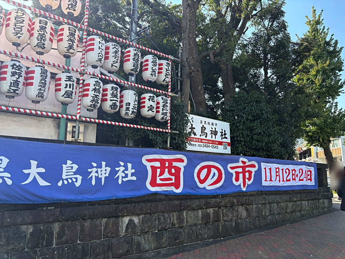 目黒大鳥神社の2025年酉の市