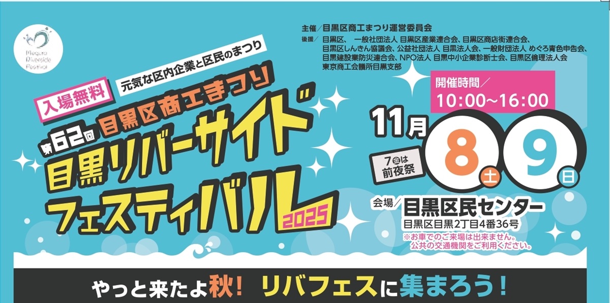 目黒商工まつり2025（目黒リバーサイドフェスティバル）