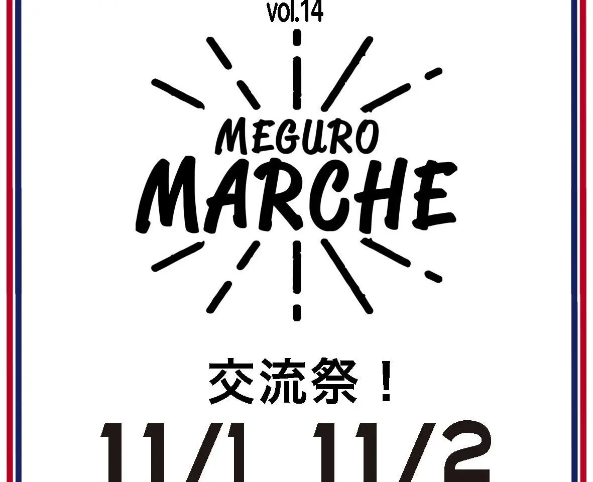 目黒マルシェ　秋の陣　2025年11月1日と2日で開催