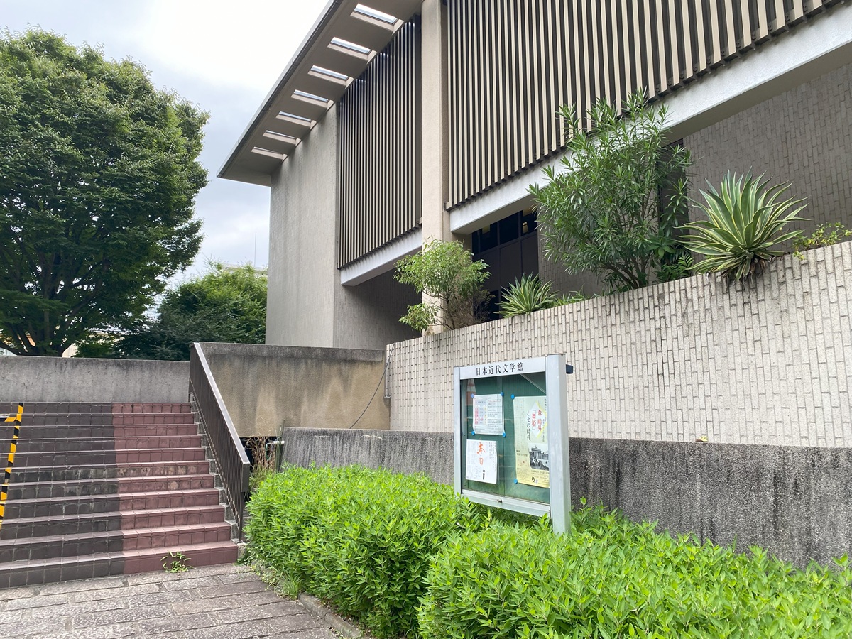 日本近代文学館（駒場公園）