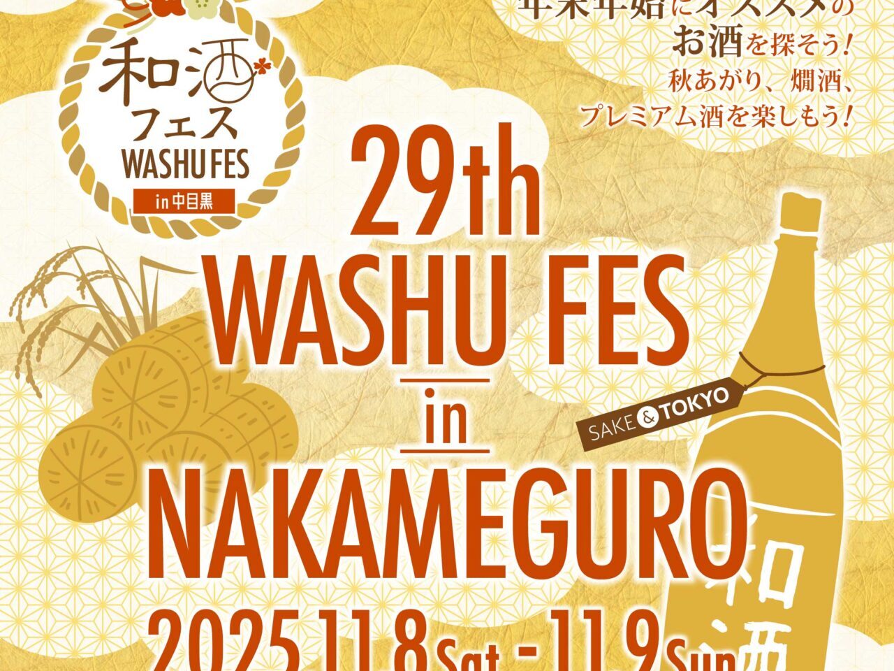第29回和酒フェス開催のお知らせ