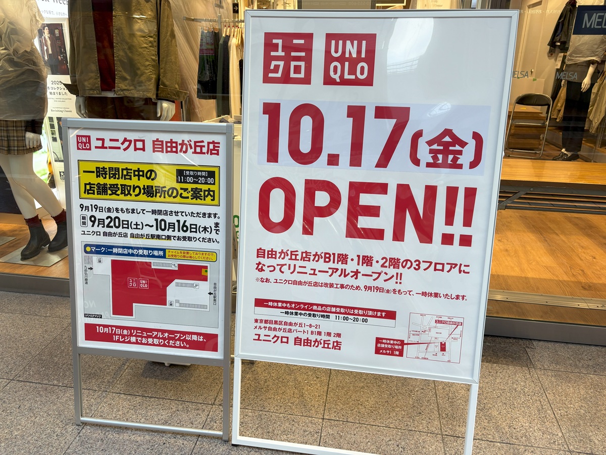ユニクロ自由が丘のリニューアルオープンは10月17日