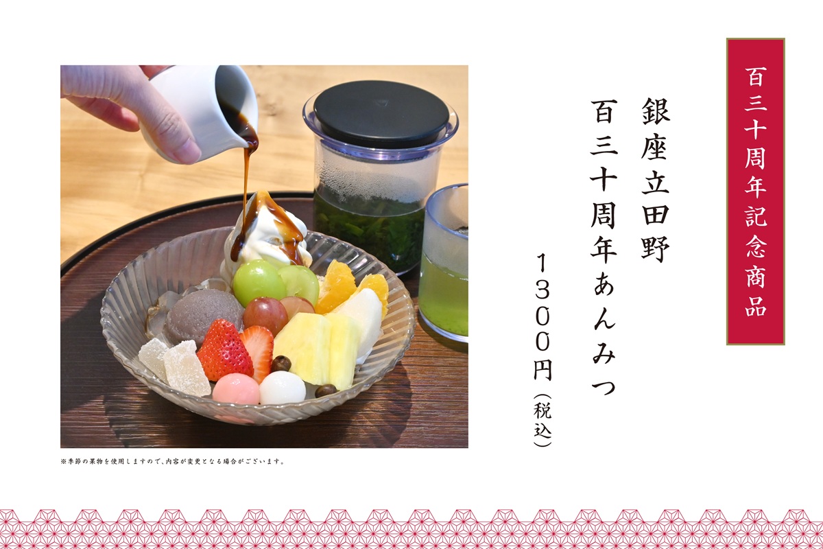 「銀座立田野130周年あんみつ」