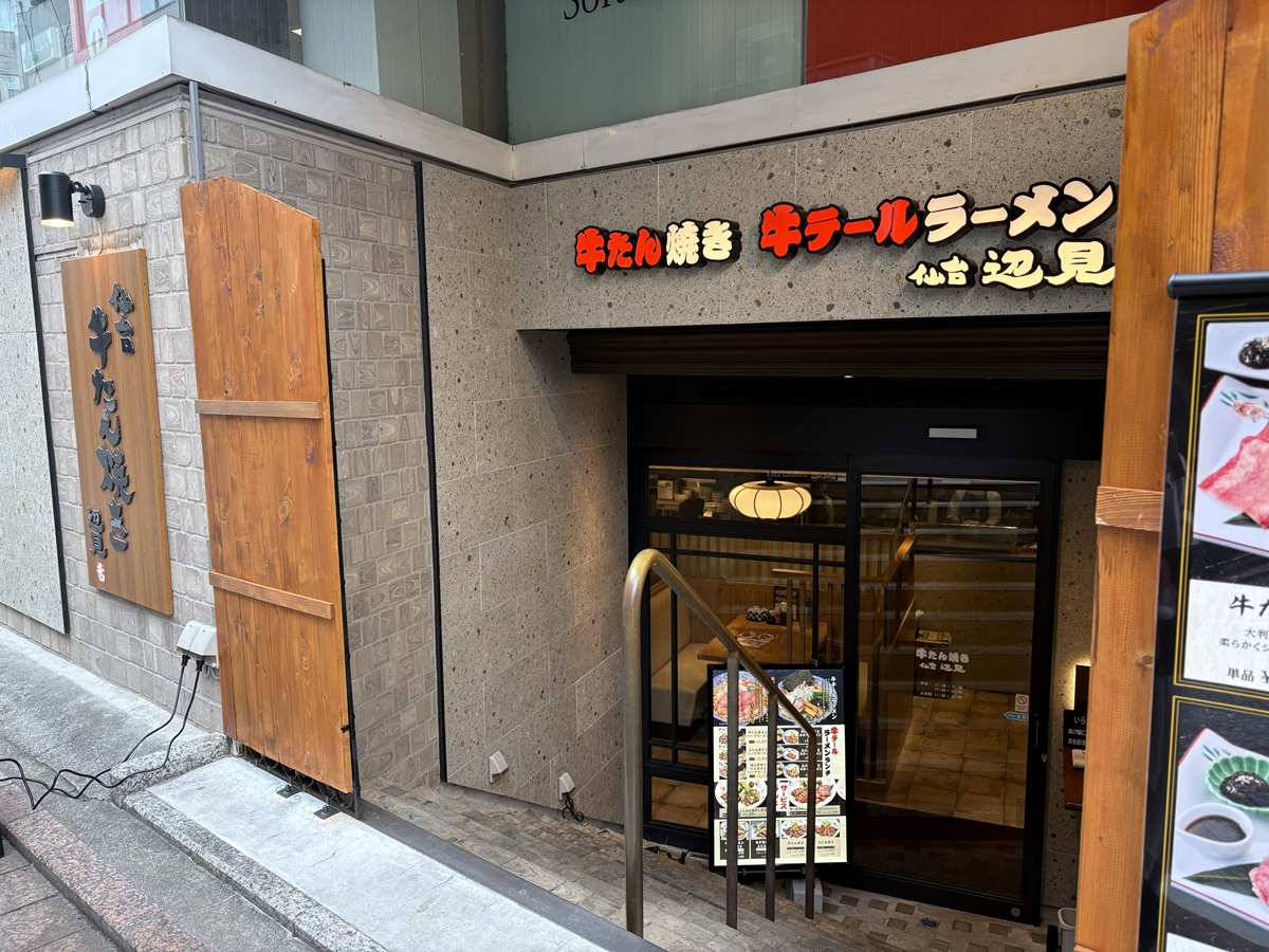 牛たん焼き　仙台　辺見　自由が丘店になりました