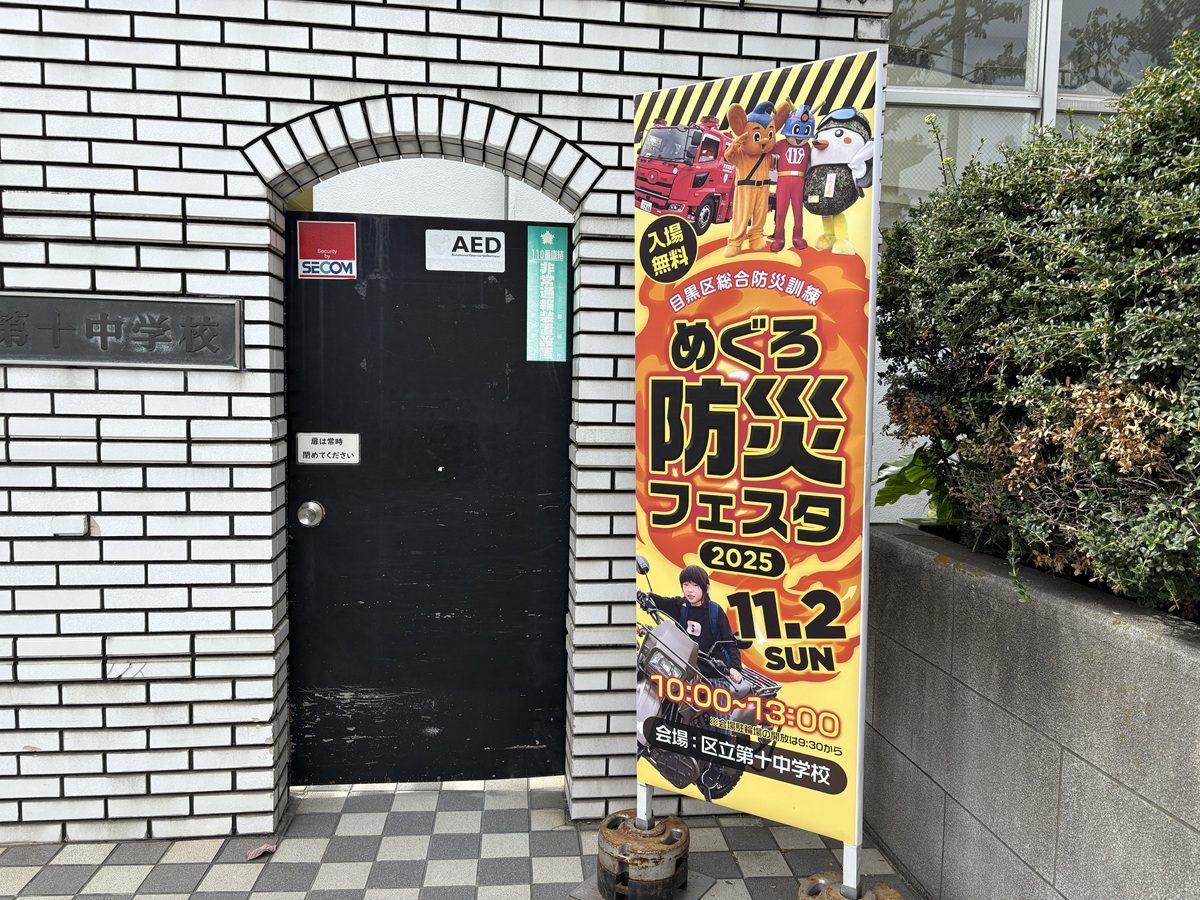 めぐろ防災フェスタ2025