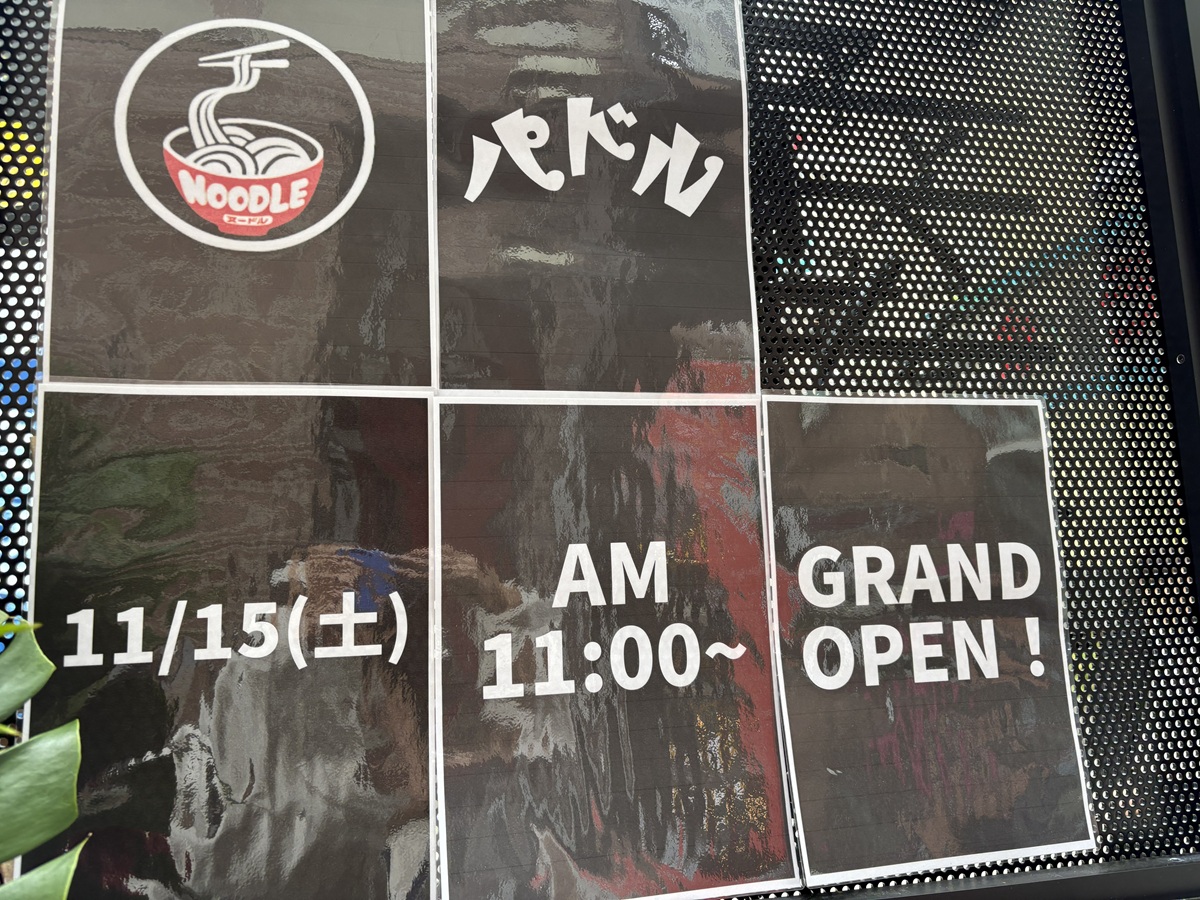 ヌードルパドルが自由が丘にオープン