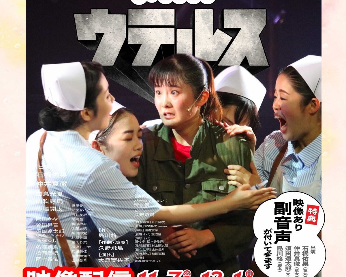 ウテルス（東のボルゾイ9月新作ミュージカル）