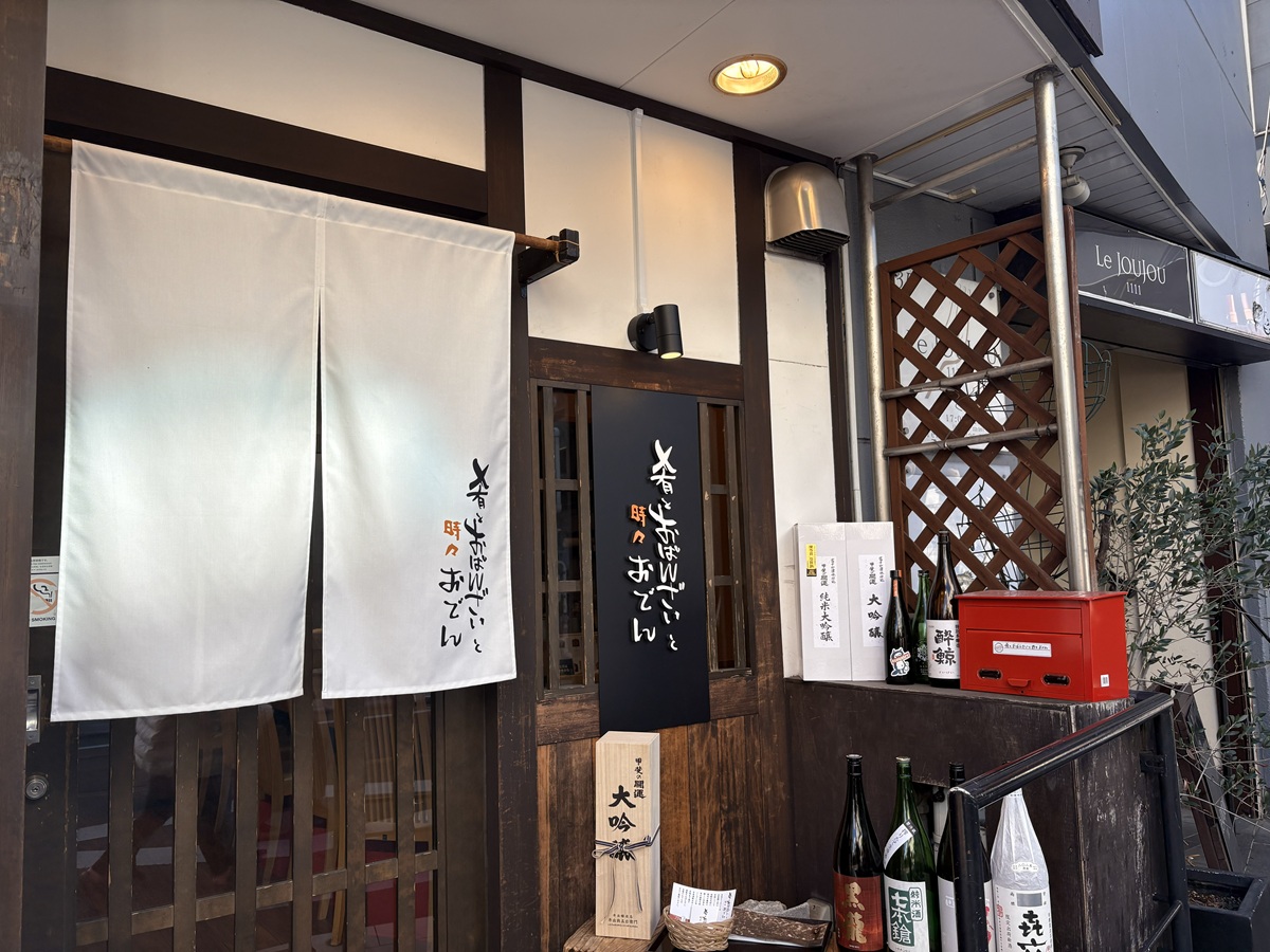 肴とおばんざいと時々おでんは季節の食材を使ったお料理