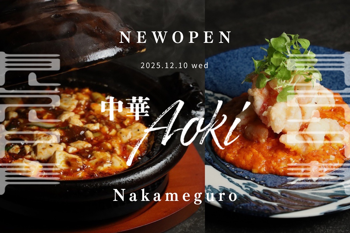 「中華Aoki 中目黒」12月10日にオープン