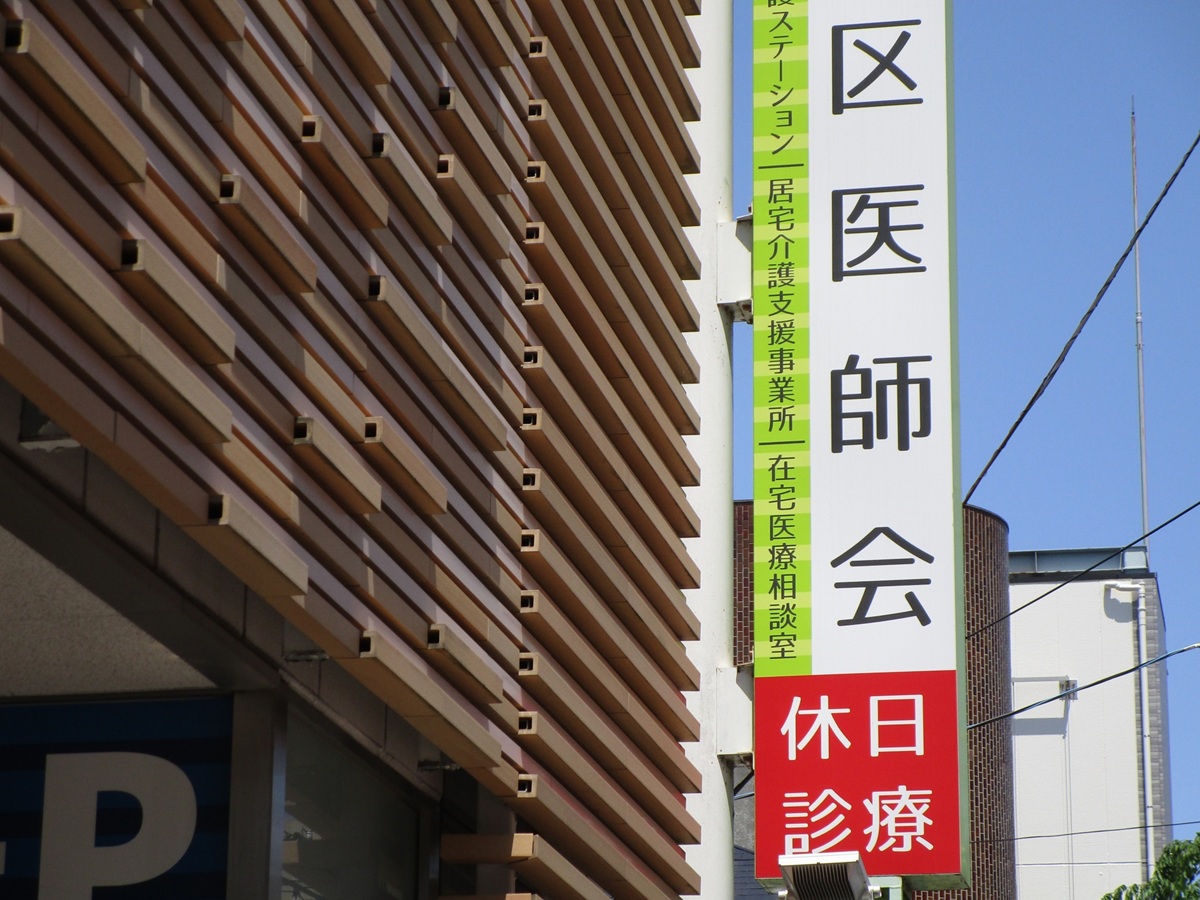 休日診療のお知らせ（目黒区）