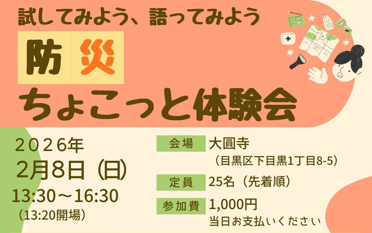 防災ちょこっと体験会を大圓寺で開催