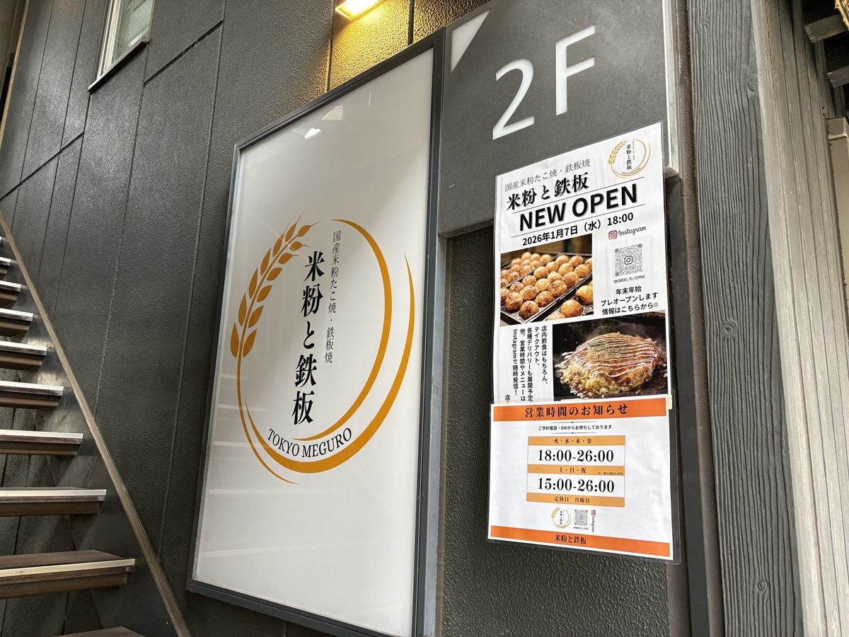 米粉と鉄板が学大横丁に移転オープン