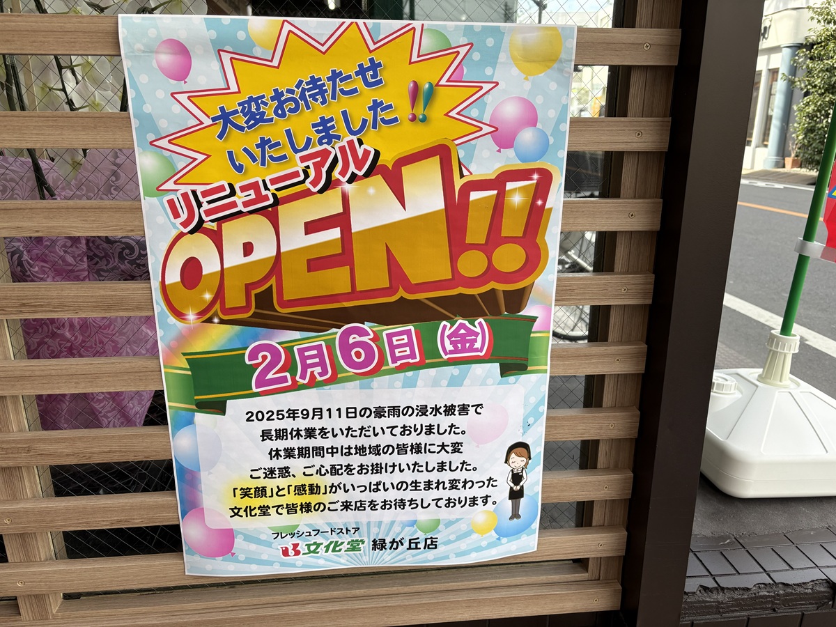 文化堂緑が丘店が復活