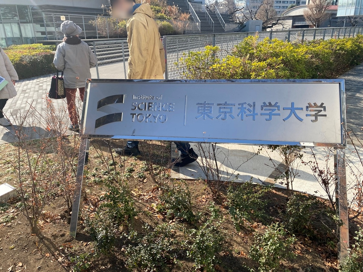 東京科学大学大岡山キャンパス