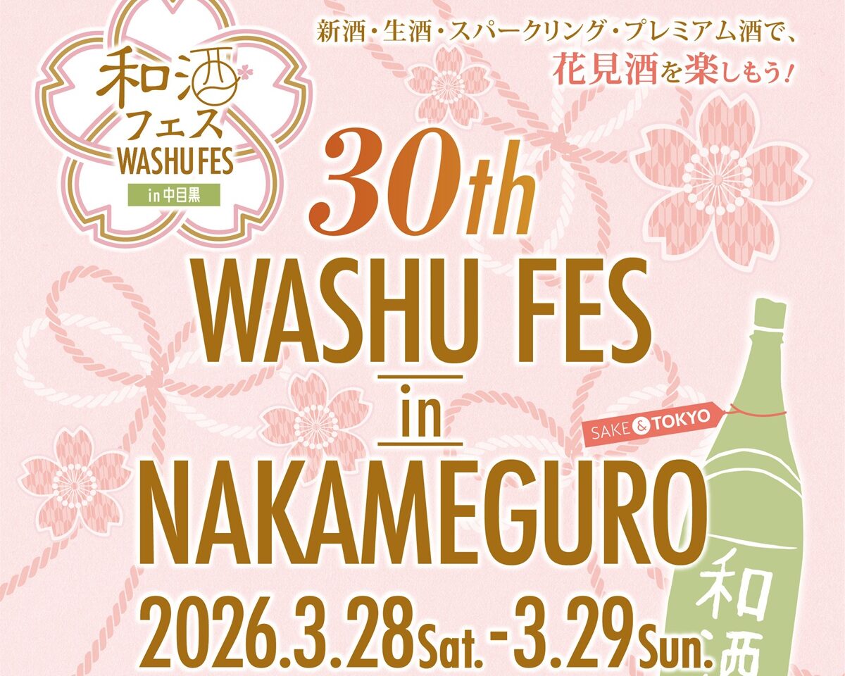 第30回和酒フェスin中目黒が開催されます