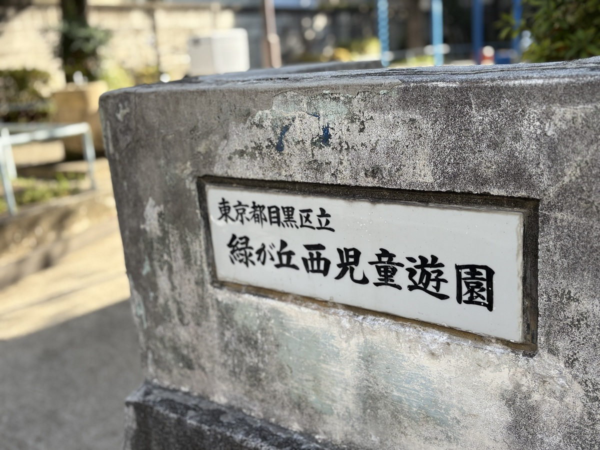 緑が丘西児童遊園