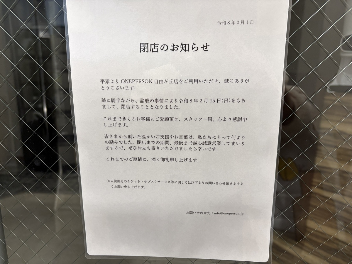 ワンパーソン自由が丘が閉店