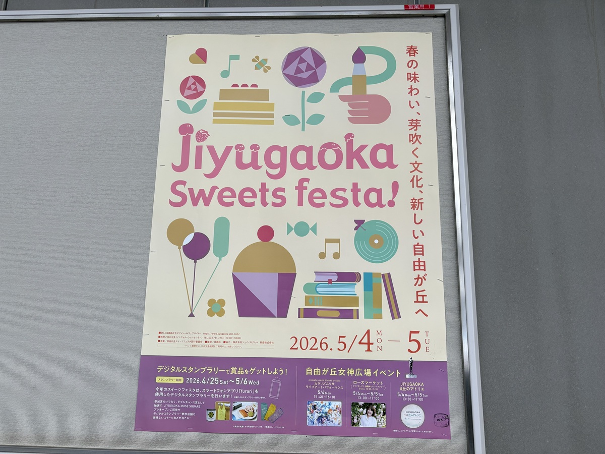 自由が丘スイーツフェスタ2026