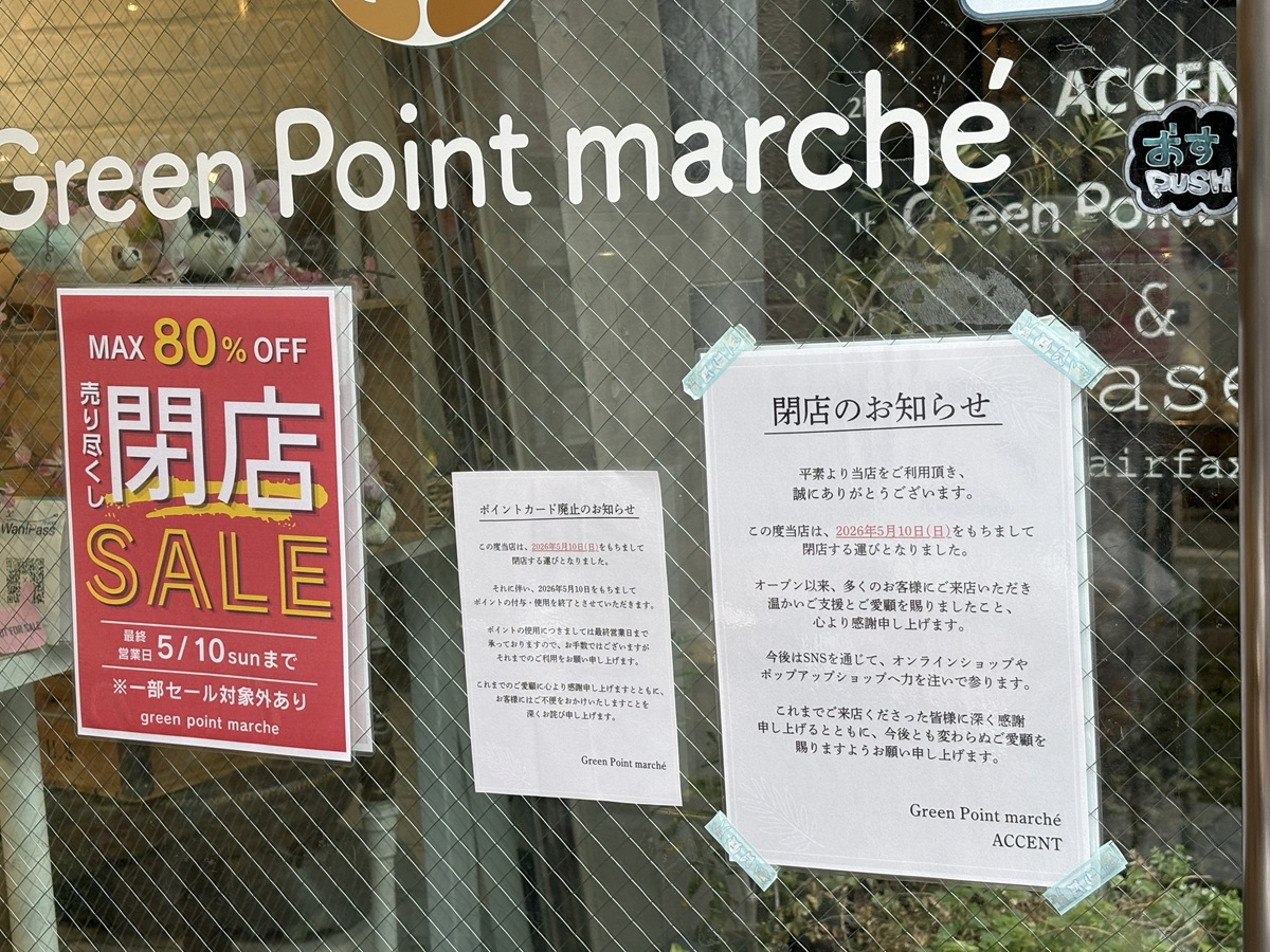 グリーンポイントマルシェが閉店