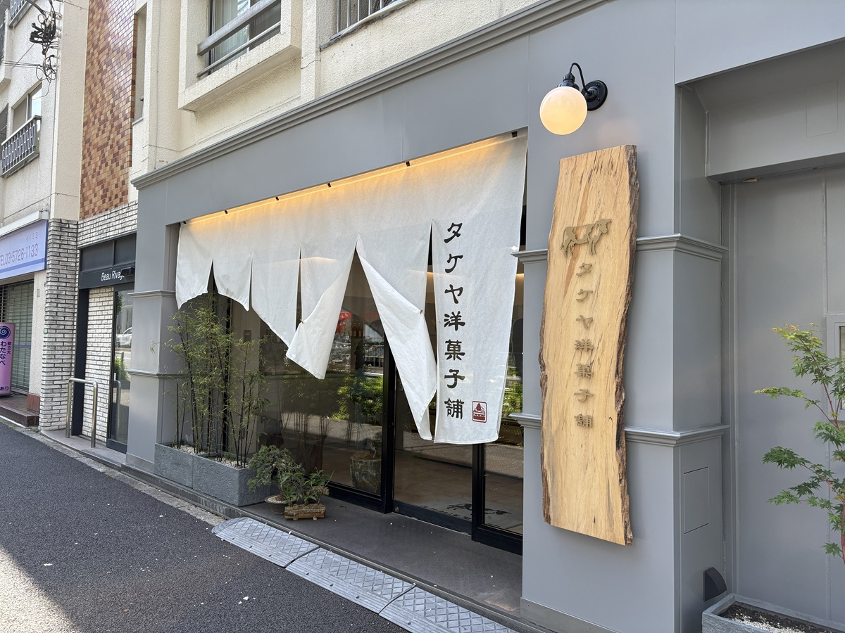 タケヤ洋菓子舗　都立大学