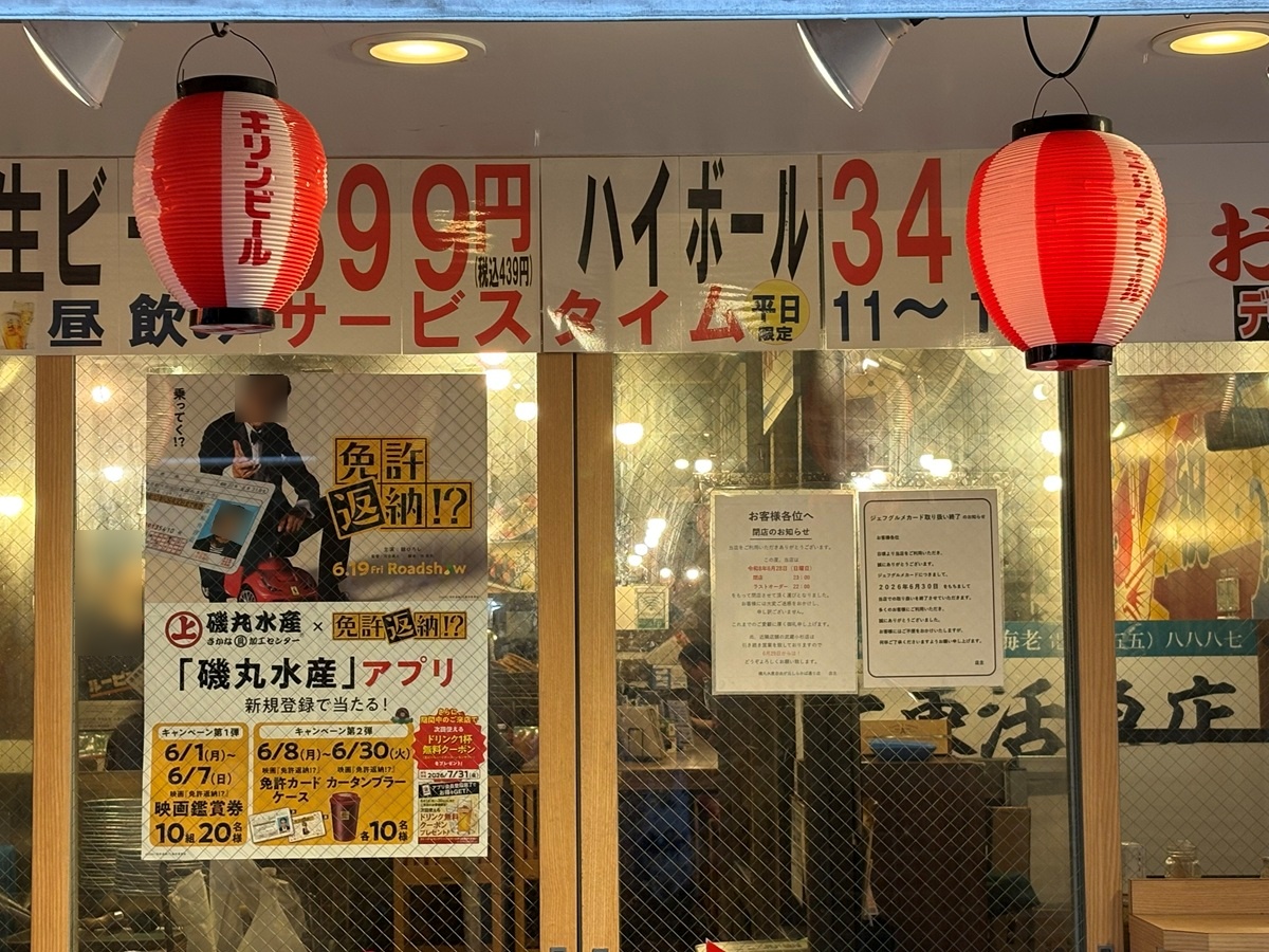 磯丸水産　自由が丘しらかば通り店が閉店