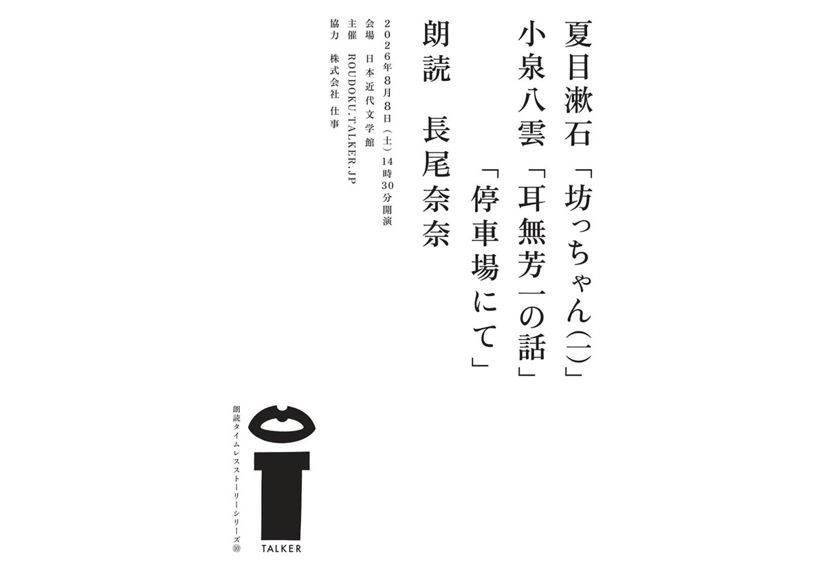ROUDOKU TALKER　夏の朗読会