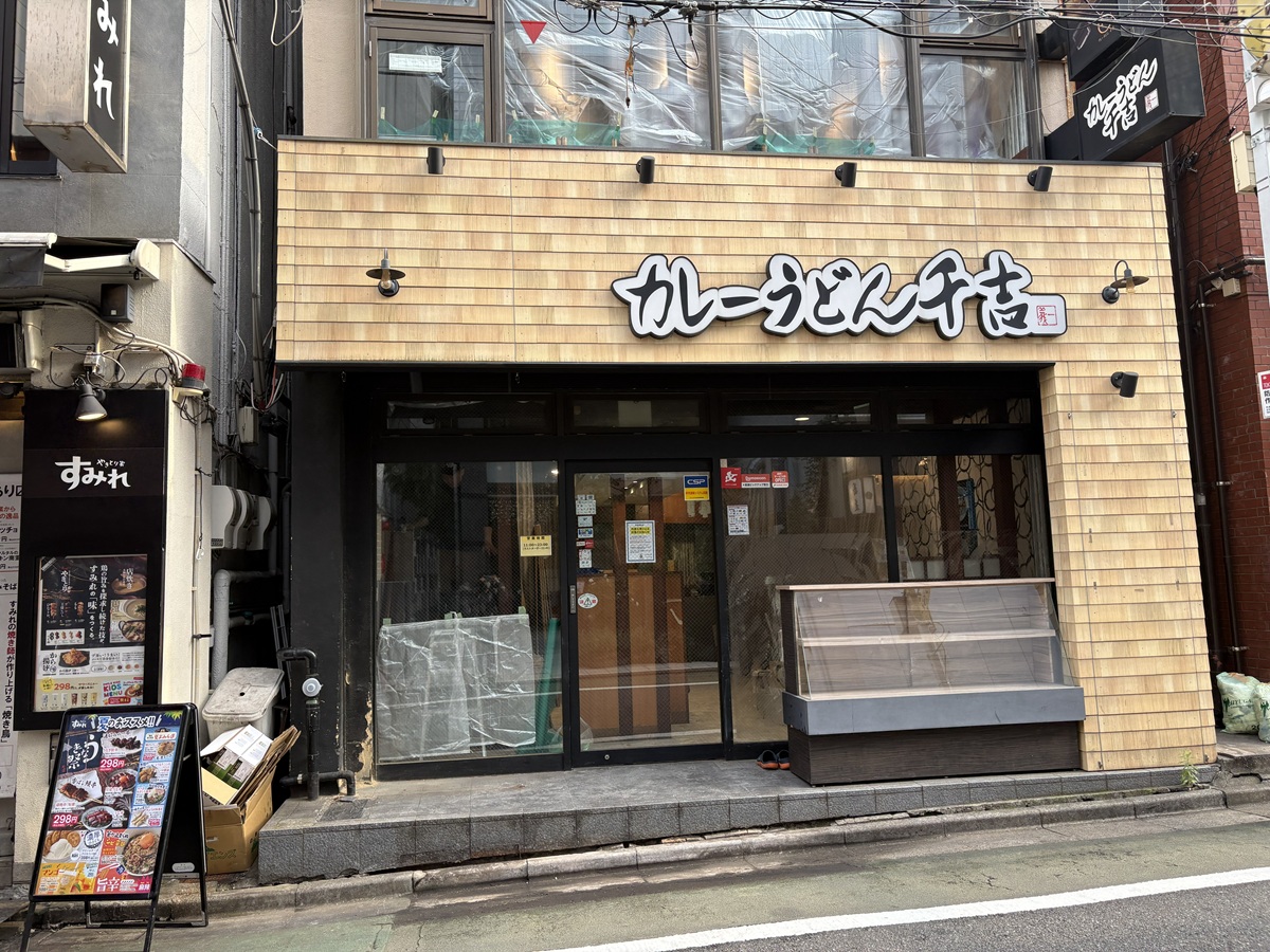 カレーうどん千吉が改修工事中