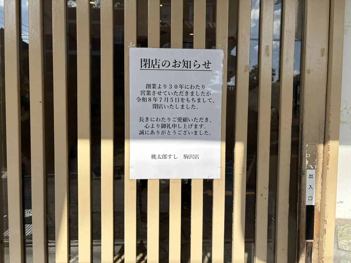 桃太郎すし駒沢店が閉店