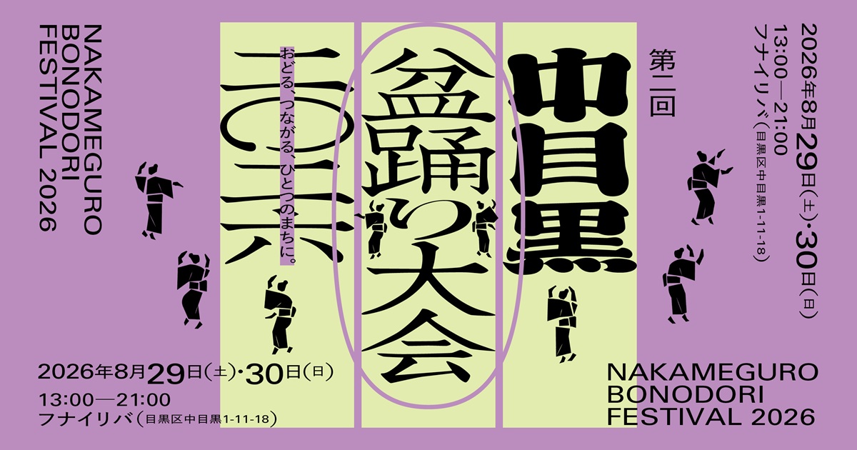 中目黒盆踊り大会2026