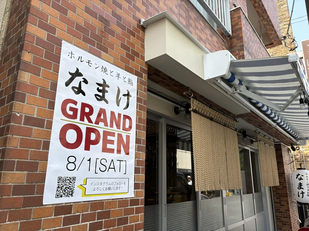 ホルモン焼と羊と鮨「なまけ　学大店」