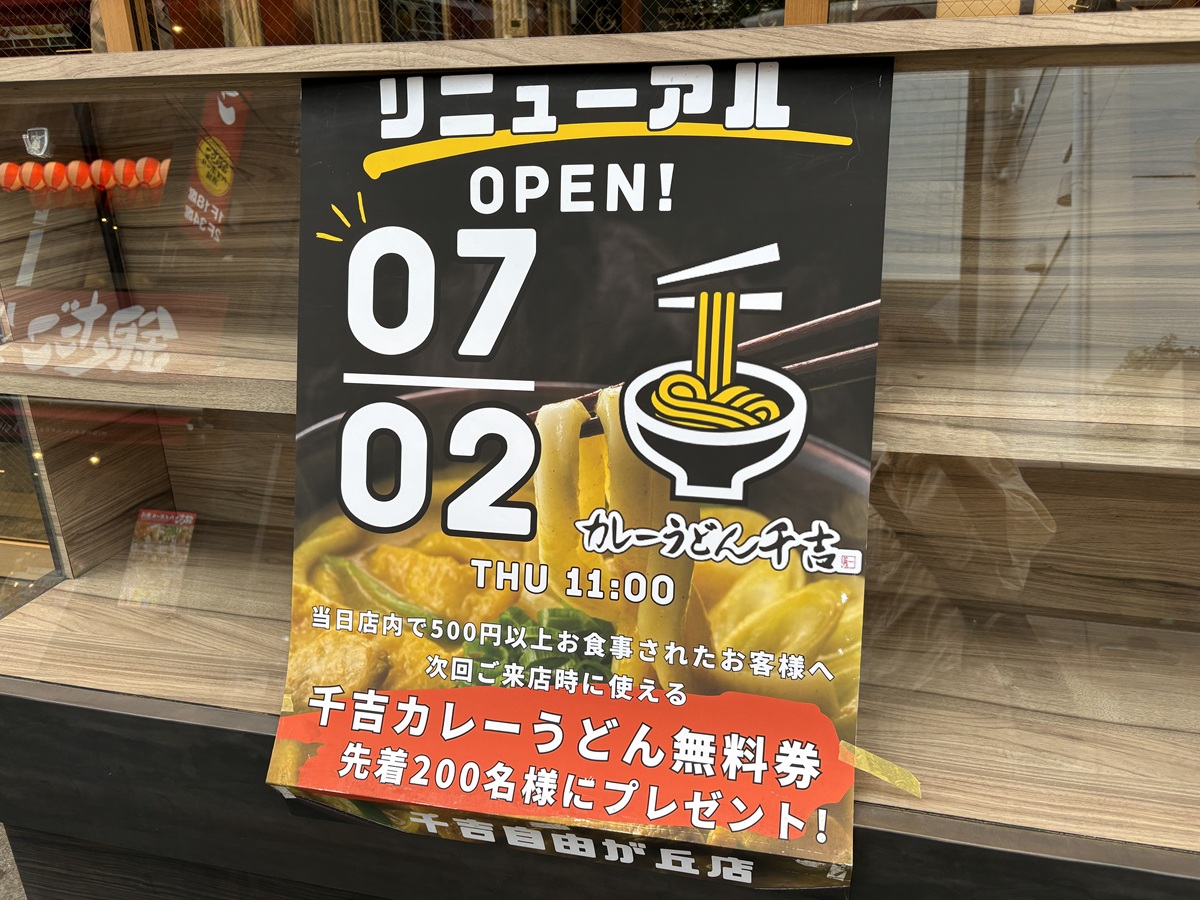 カレーうどん千吉がリニューアルオープン