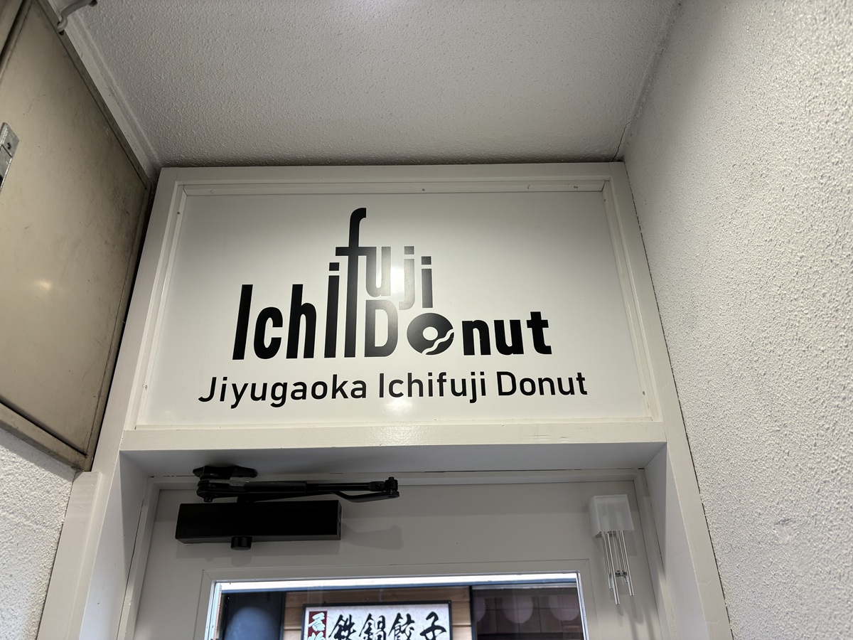 自由が丘　いちふじドーナツが9月で閉店予定